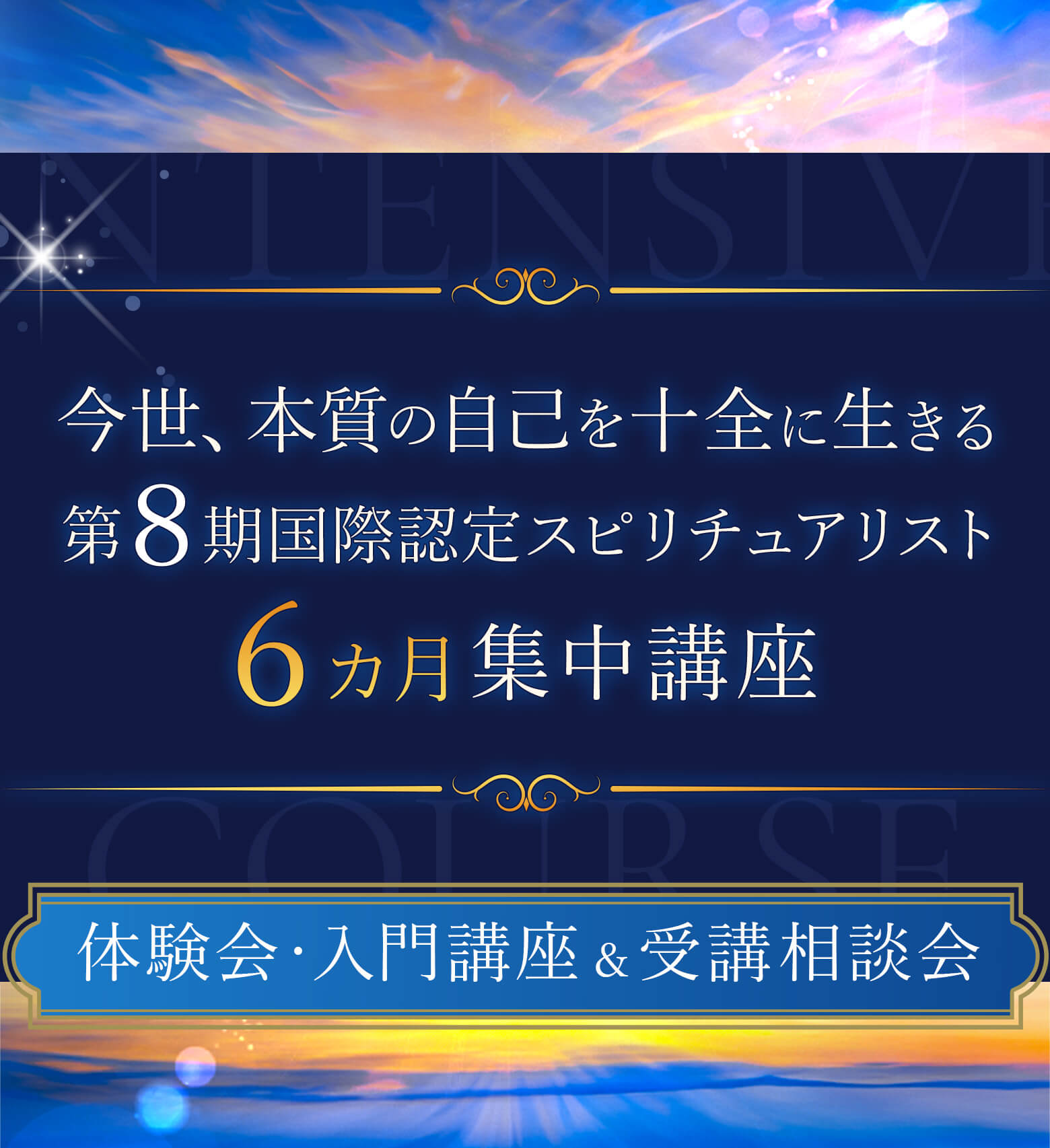 今世、本質の自己を十全に生きる第8期国際認定スピリチュアリスト6カ月集中講座