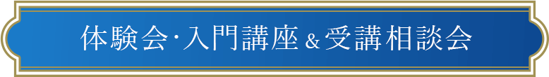 入門講座＆個別相談会